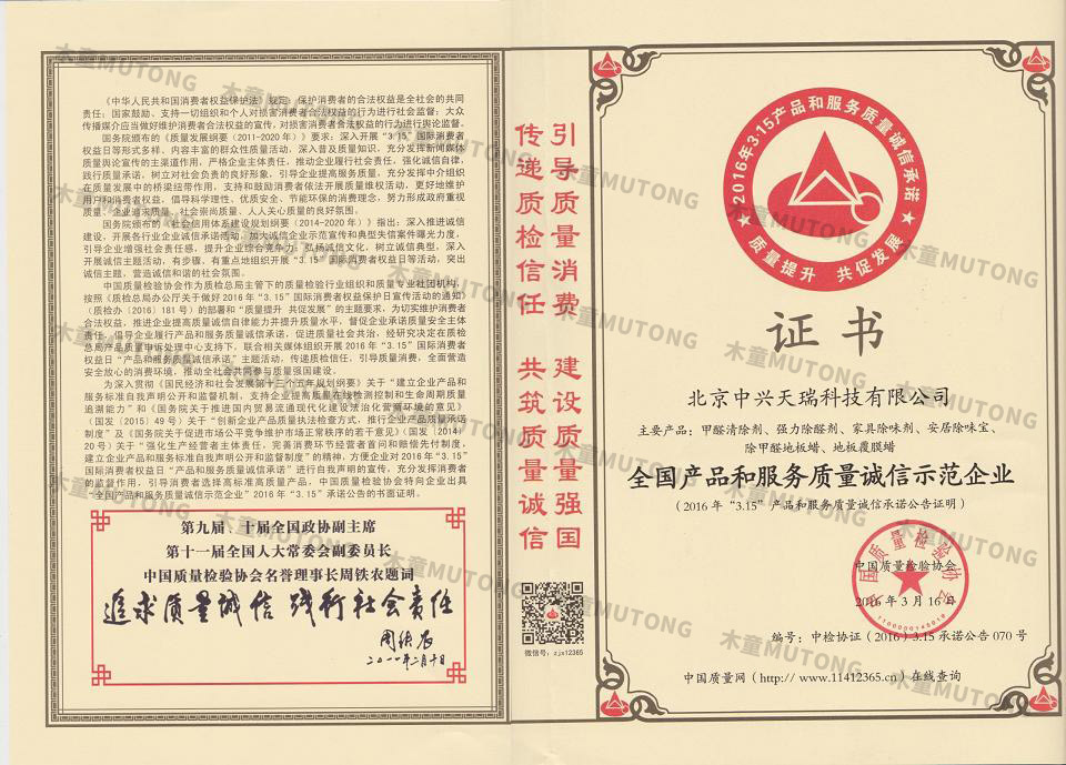 2016全國產(chǎn)品和服務質(zhì)量誠信示范企業(yè).jpg